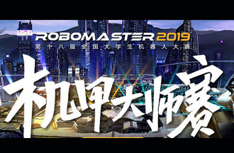 8月6號至11號，第十八屆全國大學(xué)生機(jī)器人大賽機(jī)甲大師賽在深圳舉辦總決賽并進(jìn)行現(xiàn)場直播