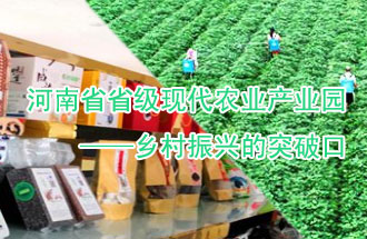 8月21日，河南兩部門聯(lián)合發(fā)布了《河南省省級現(xiàn)代農(nóng)業(yè)產(chǎn)業(yè)園建設(shè)指引》、《河南省省級現(xiàn)代農(nóng)業(yè)產(chǎn)業(yè)園建設(shè)工作方案》
