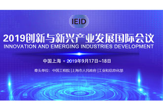 9月17日，2019創(chuàng)新與新興產(chǎn)業(yè)發(fā)展國際會議將在上海國際會議中心舉行