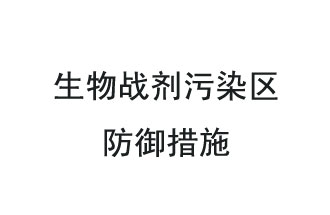 生物戰(zhàn)劑是什么？在生物戰(zhàn)劑污染區(qū)，人員應該采取什么防護措施？