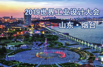 10月18日，2019世界工業(yè)設(shè)計大會將在山東煙臺召開
