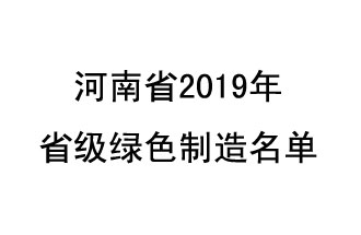 9月19日，河南省2019年省級(jí)綠色制造名單公布了