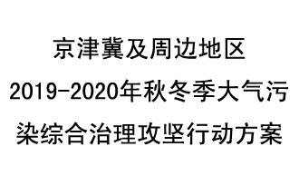 10月11日，生態(tài)環(huán)境部等10部門聯(lián)合印發(fā)了《政府京津冀及周邊地區(qū)2019-2020年秋冬季大氣污染綜合治理攻堅(jiān)行動(dòng)方案》