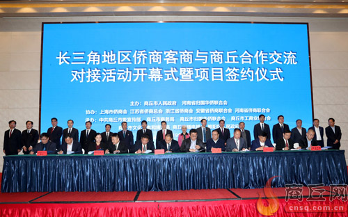 10月29日，長(zhǎng)三角地區(qū)僑商客商與商丘合作交流對(duì)接活動(dòng)開(kāi)幕式暨項(xiàng)目簽約儀式舉行
