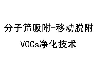 分子篩吸附-移動脫附VOCs凈化技術(shù)