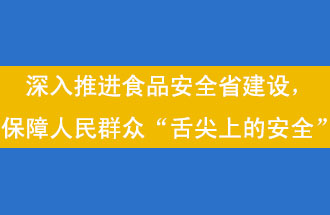 11月12日，河南省省政府召開常務(wù)會議，會議提出“進(jìn)一步健全食品安全責(zé)任制”