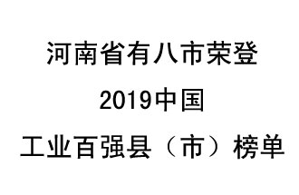 河南省新鄭市、長葛市、鞏義市、登封市、禹州市、新密市、滎陽市、沁陽市八市榮登2019中國工業(yè)百強縣（市）榜單