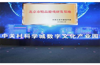 12月14日，北京市精品游戲研發(fā)基地揭牌活動在海淀區(qū)舉行