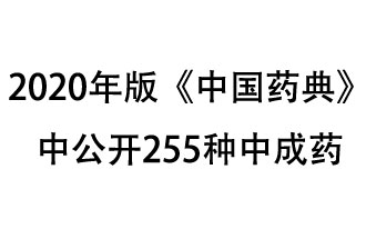 1月7日，國家藥典委員會(huì)發(fā)布了擬在2020年版《中國藥典》中公開的中成藥名單
