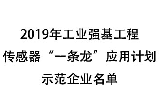 2019年工業(yè)強(qiáng)基工程重點(diǎn)產(chǎn)品、工藝“一條龍”應(yīng)用計(jì)劃示范企業(yè)和示范項(xiàng)目名單出爐