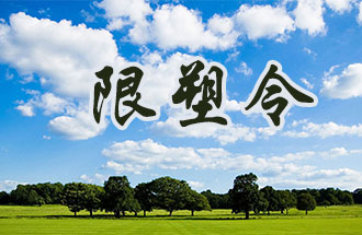6月2日開始，鄭州、洛陽、濮陽、許昌4地禁止、限制部分塑料制品的生產(chǎn)、銷售和使用