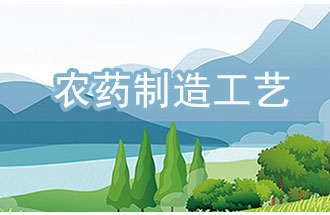 農(nóng)藥工業(yè)中，典型化學(xué)農(nóng)藥制造工藝及VOCs排放環(huán)節(jié)