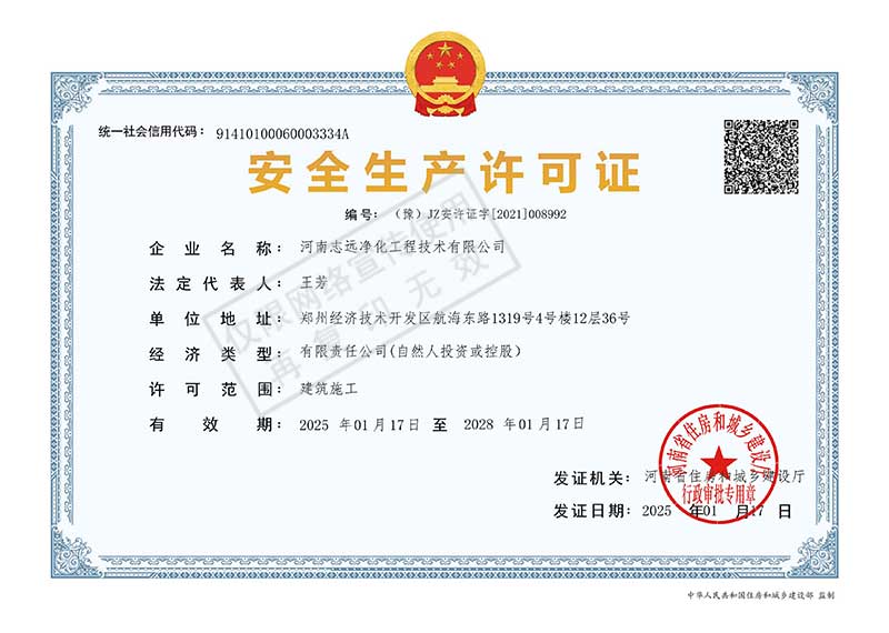 河南志遠凈化工程技術有限公司安全生產(chǎn)許可證